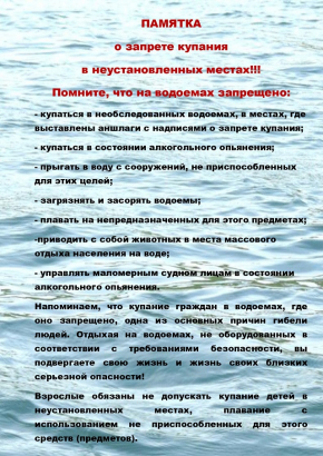 Запрещено купаться в неустановленных местах
